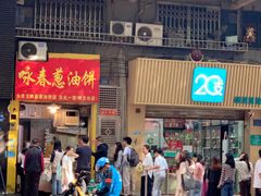 -咏春葱油饼(德政中路店)