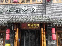 -炭窑水浒烤肉(汉阳鹦鹉巷子店)