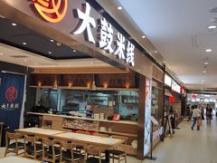 -大鼓米线(浦东长泰店)
