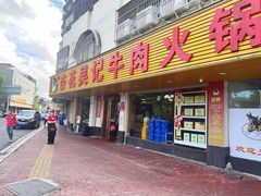 -杏花吴记牛肉火锅