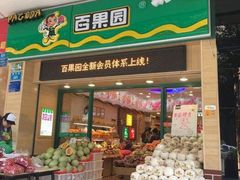 -百果园PAGODA(新圳西路店)