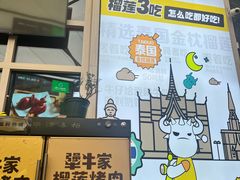 -犟牛家·榴莲烤肉(五棵松店)