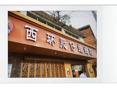 门面-西环肥仔螺蛳粉(总店)