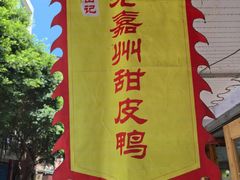 -婺嫣街田记·老嘉州甜皮鸭
