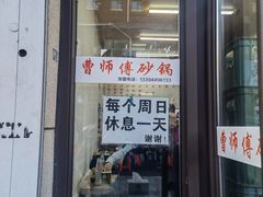 -曹宝林砂锅麻辣烫(星光路店)