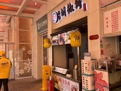 门面-百年夯碳烤胡椒饼(阿拉城店)