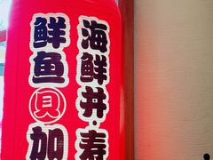 门面-沼津港渔市(宏伊国际广场店)