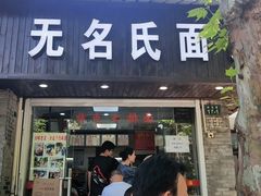 门面-无名氏面馆(邮电路店)