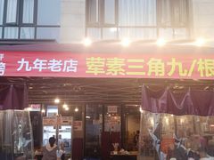 -盖帮鳝鱼串串(东郊记忆店)