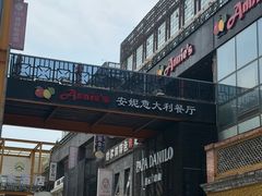 -安妮意大利餐厅(日坛店)