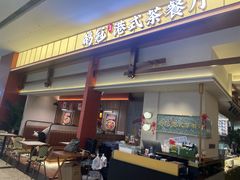-鹅冠港式茶餐厅(来福士店)