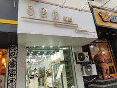 门面-白色日记·手作酸奶(麦凯乐店)