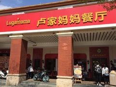 门面-卢家妈妈·西餐厨房(中信华庭店)