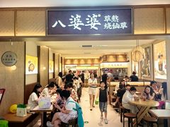 -八婆婆烧仙草(SM城市广场店)