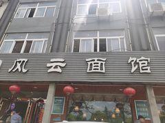 -风云面馆(珠海路店)