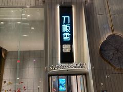 门面-刀板香·安徽菜(国购IFC店)