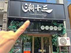 -潮十三潮汕砂锅粥(高新四路大都荟店)
