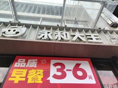 -永和大王(蛙嫩紫苏香·共和新路店)