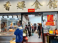 -香辉食馆(新兴路店)