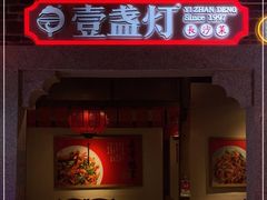 门面-壹盏灯(华远店)