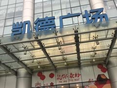 -凯德广场(武胜路店)