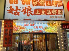 -万达广场(泰安泰山店)