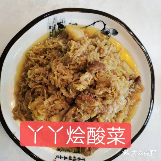 丫丫烩菜馆