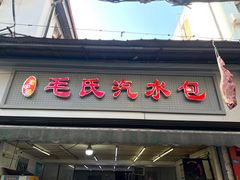 -毛氏汽水包(山海关路店)