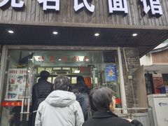-无名氏面馆(邮电路店)