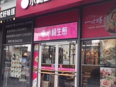 门面-小杨生煎(火车站北广场店)