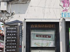 -衣裳街历史文化街区