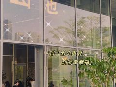 -SAANCI山池咖啡(海上世界文化艺术中心店)