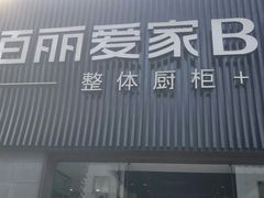 -佰丽爱家全屋定制(汶水店)