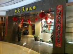 -大渔铁板烧(万象城店)