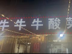 -牛牛牛酸菜煎肉店(望云寺路店)