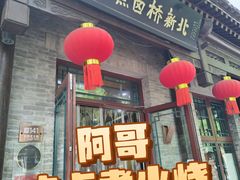 -北新桥卤煮老店(北新桥店)