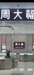 -周大福CHOW TAI FOOK(长寿路189弄购物中心店)