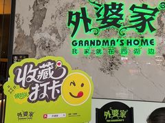 -外婆家(西红门荟聚购物中心店)