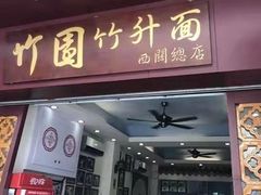 门面-竹园竹升面(西关总店)