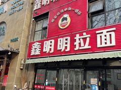 -鑫明明拉面(宁化路店)