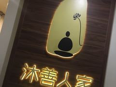-沐善人家中医·推拿·理疗·三伏灸(新洲店)