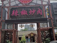 门面-万小金辣椒炒肉(三经路店)