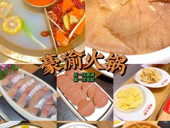 -豪渝火锅(红谷滩万达店)