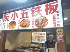 -阮小五铁板(星隆国际城店)