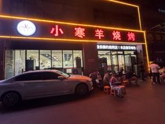-小寒羊烧烤(凯瑞时代大厦店)