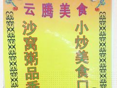 -云腾砂锅粥(龙津东路店)