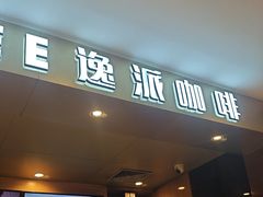 -逸派咖啡 EPARKCOFFEE(广安门店)