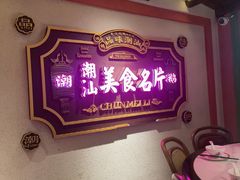 -春梅里卤鹅馆·47年老字号(中山路店)