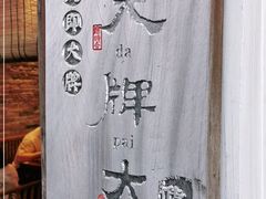 -大牌大·传统杭帮菜(湖滨店)