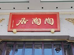 -陶陶居酒家(第十甫路总店)